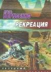 Рекреация java книга, скачать бесплатно