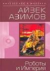 Роботы и Империя (пер. М.Букашкина) java книга, скачать бесплатно