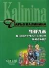 Мираж в обручальном кольце java книга, скачать бесплатно