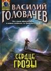 Сердце грозы (сборник) java книга, скачать бесплатно