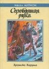 Серебряная рука java книга, скачать бесплатно