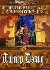 Сэр Невпопад из Ниоткуда java книга, скачать бесплатно