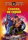 Совсем не герой java книга, скачать бесплатно