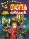 Спаситель океана, или Повесть о странствующем слесаре java книга, скачать бесплатно