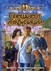 Спецагент инквизиции java книга, скачать бесплатно