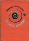 Спираль времени. Книга 1 java книга, скачать бесплатно