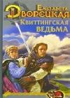 Стоячие камни, кн. 1: Квиттинская ведьма java книга, скачать бесплатно