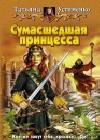 Сумасшедшая принцесса java книга, скачать бесплатно