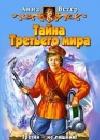 Тайна Третьего мира java книга, скачать бесплатно