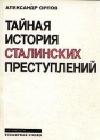 Тайная история сталинских преступлений java книга, скачать бесплатно
