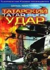 Татарский удар java книга, скачать бесплатно
