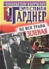 Не вся трава зеленая java книга, скачать бесплатно