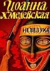 Невезуха java книга, скачать бесплатно