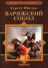 Варяжский сокол java книга, скачать бесплатно