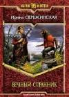 Вечный Странник java книга, скачать бесплатно