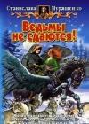 Ведьмы не сдаются! java книга, скачать бесплатно