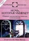 Ночь, которая умирает java книга, скачать бесплатно