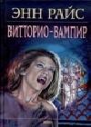Витторио-вампир java книга, скачать бесплатно