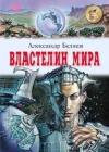 Властелин Мира java книга, скачать бесплатно