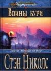 Воины Бури java книга, скачать бесплатно