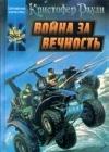 Война за вечность java книга, скачать бесплатно