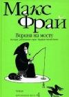 Ворона на мосту. История, рассказанная сэром Шурфом Лонли-Локли java книга, скачать бесплатно