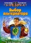 Выбор альтернатора java книга, скачать бесплатно