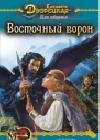 Щит побережья, кн. 1: Восточный Ворон java книга, скачать бесплатно