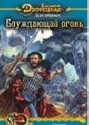 Щит побережья, кн. 2: Блуждающий огонь java книга, скачать бесплатно