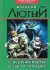 Х-ассенизаторы. Огонь по тарелкам! java книга, скачать бесплатно