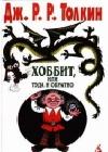 Хоббит, или Туда и обратно (пер. Н. Рахмановой) java книга, скачать бесплатно