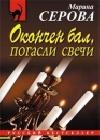 Окончен бал, погасли свечи java книга, скачать бесплатно