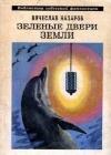 Зеленые двери Земли java книга, скачать бесплатно