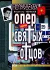 Опер против святых отцов java книга, скачать бесплатно