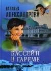 Бассейн в гареме java книга, скачать бесплатно