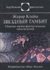 Звездный гамбит (сборник) java книга, скачать бесплатно