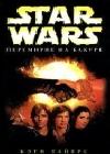 Star Wars: Перемирие на Бакуре java книга, скачать бесплатно