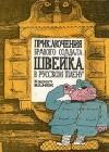 Приключения бравого солдата Швейка в русском плену java книга, скачать бесплатно