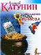 Возвращение Остапа Крымова java книга, скачать бесплатно