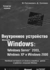1.Внутреннее устройство Windows (гл. 1-4) java книга, скачать бесплатно