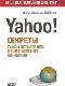Бизнес путь: Yahoo! Секреты самой популярной в мире интернет-компании java книга, скачать бесплатно