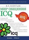 Мир общения: ICQ java книга, скачать бесплатно
