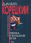 Пешка в большой игре java книга, скачать бесплатно