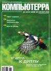 Журнал Компьютерра - 27-28 от 25 июля 2006 года (647 и 648) java книга, скачать бесплатно