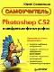Photoshop CS2 и цифровая фотография (Самоучитель). Главы 1-9 java книга, скачать бесплатно