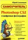 Photoshop CS2 и цифровая фотография (Самоучитель). Главы 15-21. java книга, скачать бесплатно
