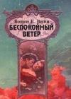 Беспокойный ветер java книга, скачать бесплатно