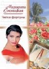 Четки фортуны java книга, скачать бесплатно