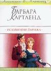 Искушения Парижа java книга, скачать бесплатно