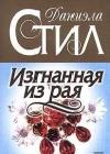 Изгнанная из рая java книга, скачать бесплатно